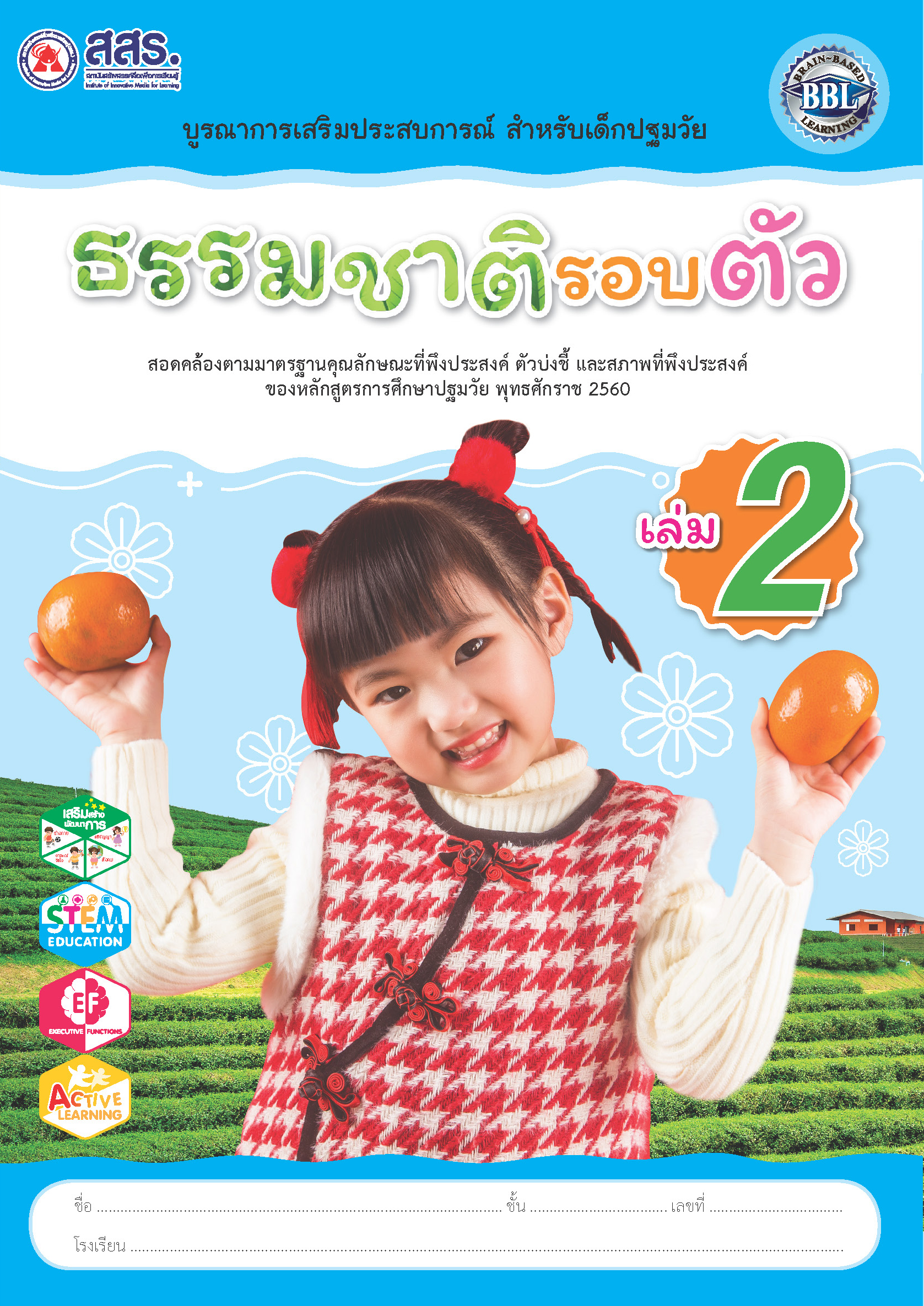 ธรรมชาติรอบตัว เล่ม 2